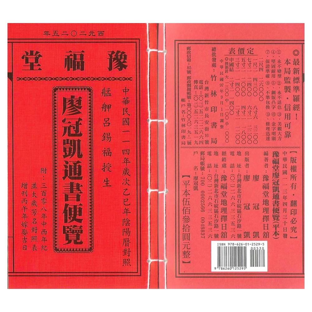 来年2026年版 擇日（たくじつ）風水 廖淵用通書便覽 通書便覧（No.15） 2020年廖淵用通書便覽(特大本) | 誠品線上