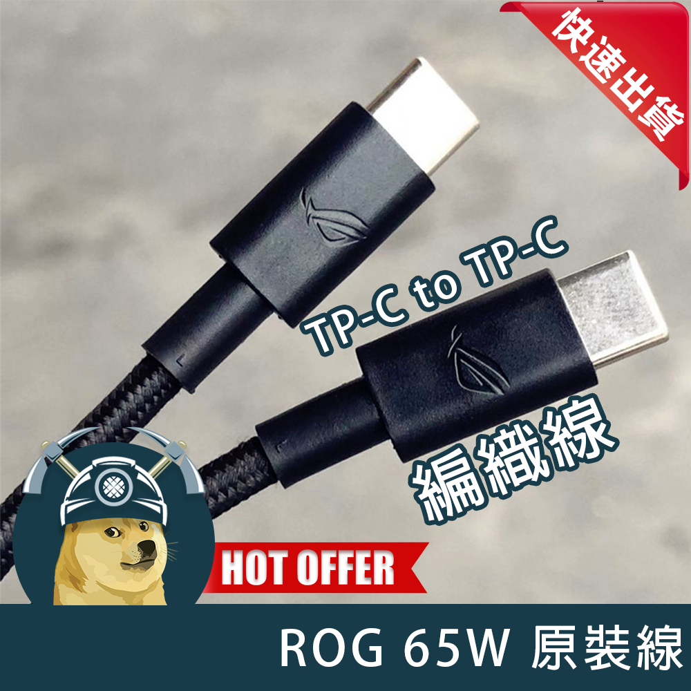 【ThreeFour】ROG 65W充電線 type-c ROG3 5 6 7 原裝充電線 編織線 快速充電 1.2米 | 蝦皮購物