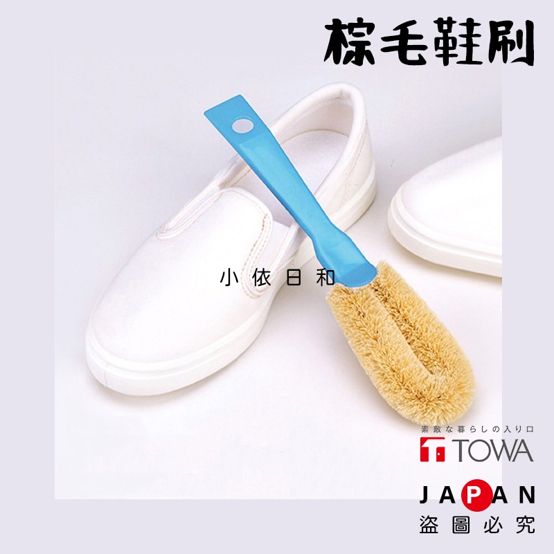 ⭐️【現貨】日本進口 東和 TOWA 棕毛鞋刷 日本 鞋刷 洗鞋刷 植物刷毛 清除汙垢 鞋底髒汙 斯里蘭卡 小依日和 | 蝦皮購物