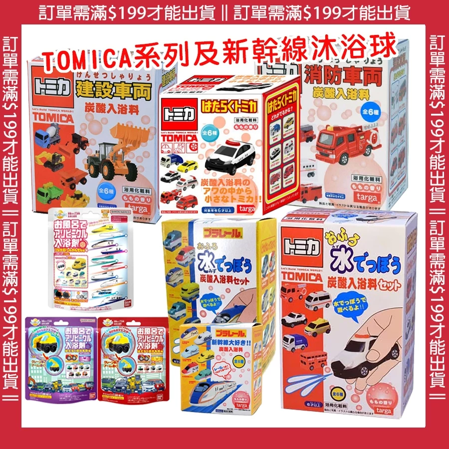 【 】  洗澡球 TOMICA小汽車 新幹線 沐浴球 泡澡球 洗澡球 洗澡玩具 商檢字號M33677
