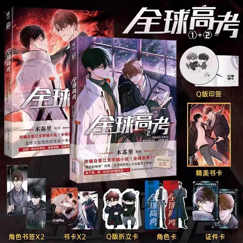 臺書屋漫畫+小說】全球高考全3册100%正品木蘇里原著馬文化、E澤繪君子