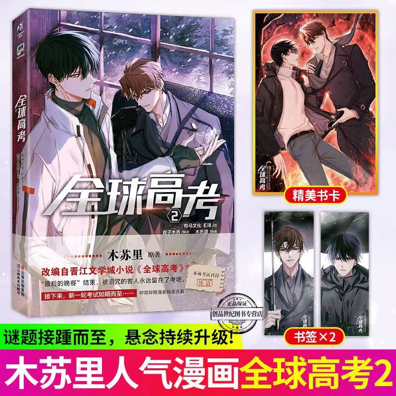臺書屋漫畫+小說】全球高考全3册100%正品木蘇里原著馬文化、E澤繪君子