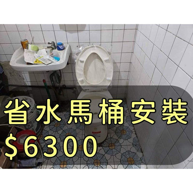 省水馬桶安裝 基本款馬桶安裝 | 蝦皮購物
