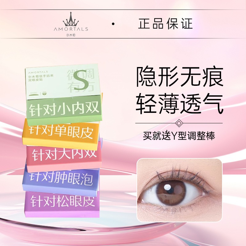 Amortals 爾木萄雙眼皮貼 無中生有 雙眼皮貼 超隱形雙眼皮貼 霧面網狀 雙眼皮 透明雙面膠款 | 蝦皮購物