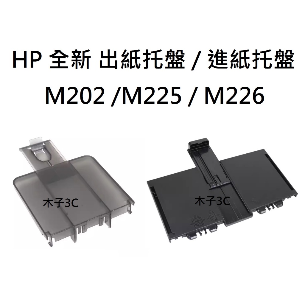 全新【HP】M225 M226 M202 出紙托盤 / 進紙托盤 導紙板 M226dn M202n【木子3C】 | 蝦皮購物
