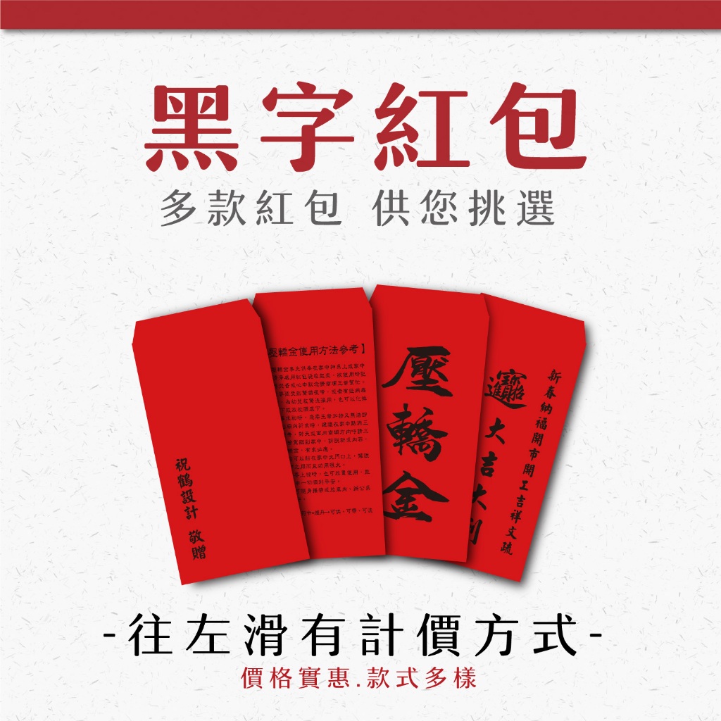 【祝鶴設計 -客製 黑字紅包袋】紅包印黑字 壓轎金 宮廟 贈品 香水紅包袋 紅包 新年紅包 過年紅包 印黑紅包 | 蝦皮購物