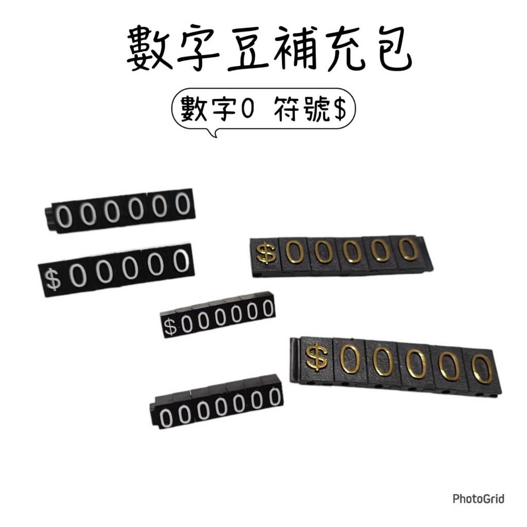 數字0 $符號數字豆數字組合數字豆配件數字豆五邊形數字組合數字標價牌數字豆0 數字0 標價0 | 蝦皮購物