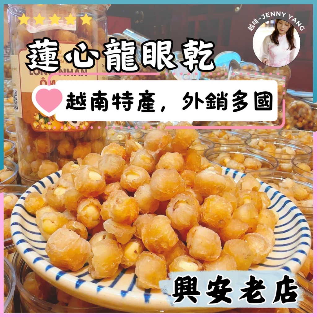 【免運】越啡｜越南名產🇻🇳正宗興安省 蓮心龍眼乾 龍眼肉 桂圓 桂圓肉 伴手禮 Long nhãn ôm sen | 蝦皮購物