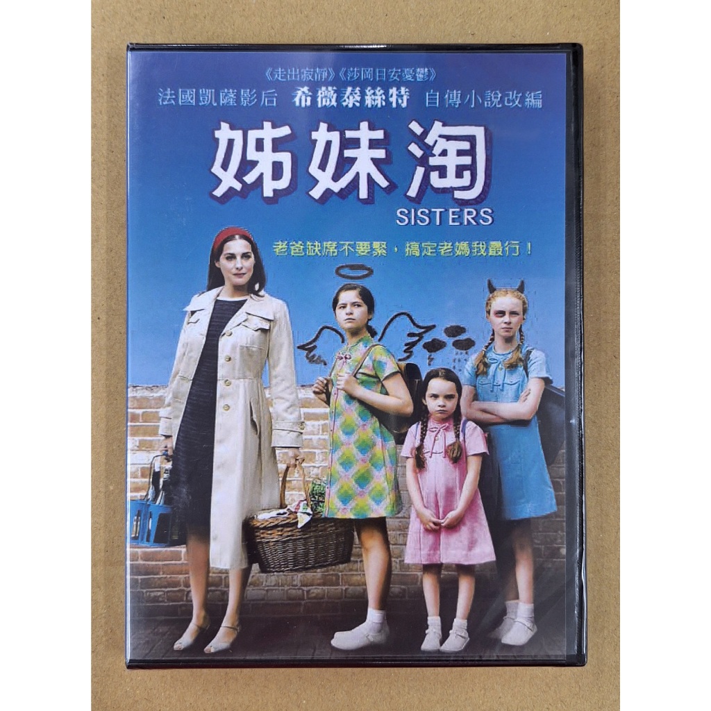 姊妹掏 姊妹淘DVD 馬克巴貝阿蜜拉卡薩尚皮耶馬汀施維泰絲特SISTERS 台灣正版全新| 蝦皮購物