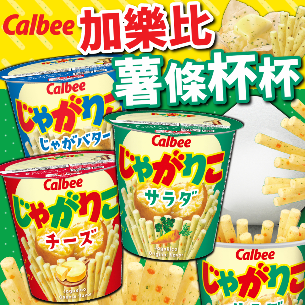 《Calbee》加樂比 薯條杯杯｜起司 沙拉 奶油｜日本 零食 薯條杯 薯條三兄弟 卡樂比 薯條 馬鈴薯｜大掌櫃團購 | 蝦皮購物