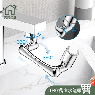1080°機械臂水龍頭【淘淘屋🏠 免運附發票】萬向旋轉通用 水龍頭延長器 萬向水龍頭 水龍頭延伸器 洗漱水龍頭 通用型