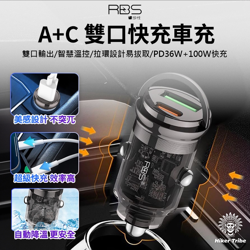 【行者部落】/台中現貨/RBS睿步仕 A+C雙口快充車充 車充頭 多口車充 車用充電器|雙口輸出PD36W+100W快充 | 蝦皮購物