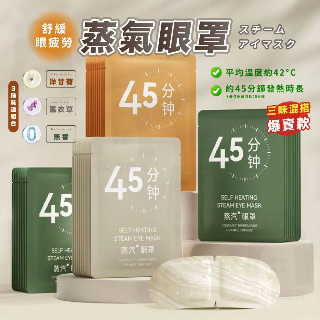 【 24h出貨】蒸汽眼罩 蒸氣眼罩 眼罩熱敷 熱敷眼罩 眼睛熱敷 眼罩蒸氣 發熱眼罩 加熱眼罩 溫熱眼罩 眼罩