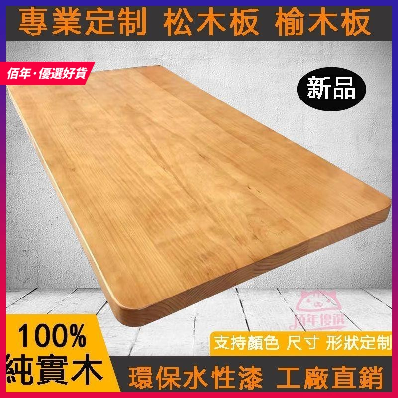台灣出貨 專業定製實木松木板 榆木板 白蠟木 胡桃木 木板 桌板定製 木板裁切 木板訂製 一字隔板 木材木板 傢俱木板 | 蝦皮購物