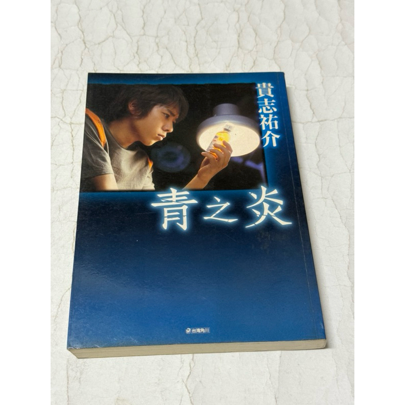 白鷺鷥書院2（二手書）青之炎-貴志祐介 著2003年11月20日初版一刷（華） | 蝦皮購物