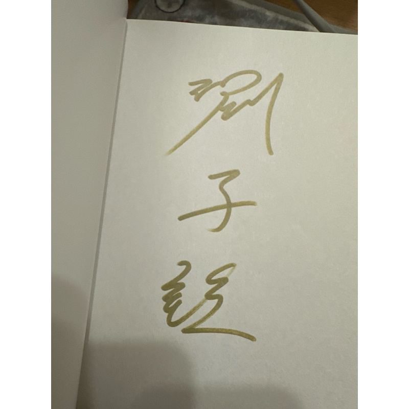 換/售］誰是被害者2 親簽原創劇本（許瑋甯/張孝全/劉子銓款