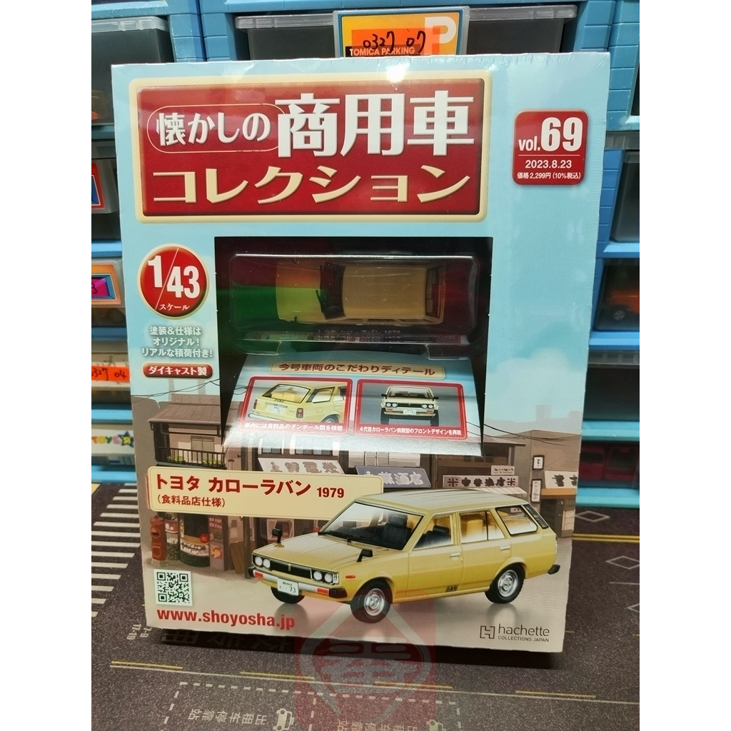 アシェット 「懐かしの商用車コレクション vol.69」トヨタ