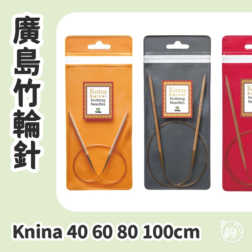Tulip 日本廣島竹輪針 40 60 80 100cm 日本鬱金香竹輪針 Knina Swivel 編織工具 鉤鉤go | 蝦皮購物