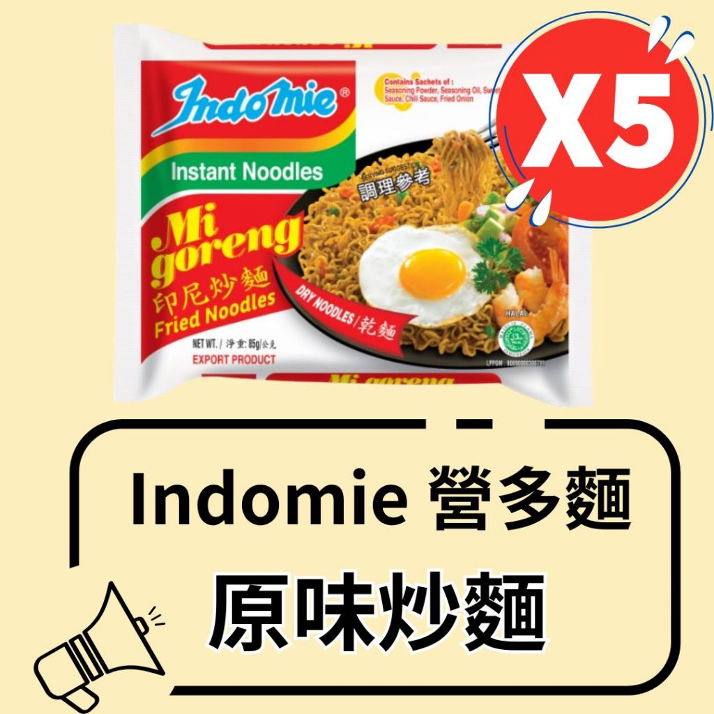印尼Indomie營多炒麵-原味(5包入) | 蝦皮購物