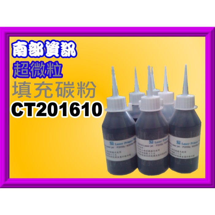 南部資訊【附發票/台灣製】全錄P205b/M205b/M205f/M205fw填充碳粉CT201610 | 蝦皮購物