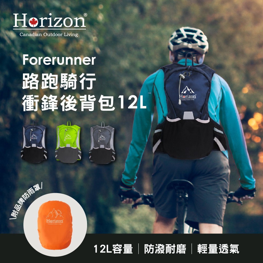 【Horizon 天際線】路跑騎行衝鋒後背包12L｜越野跑、騎行包｜防皺、 耐磨、 防潑水，附贈防雨罩 | 蝦皮購物