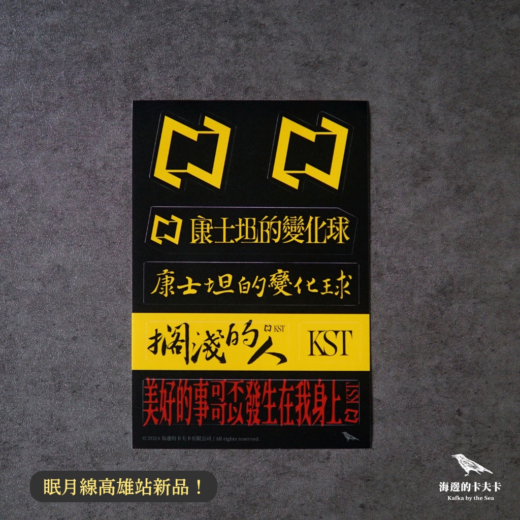 康士坦的變化球 KST｜LOGO 防水耐曬貼紙【眠月線高雄站新品！】 | 蝦皮購物