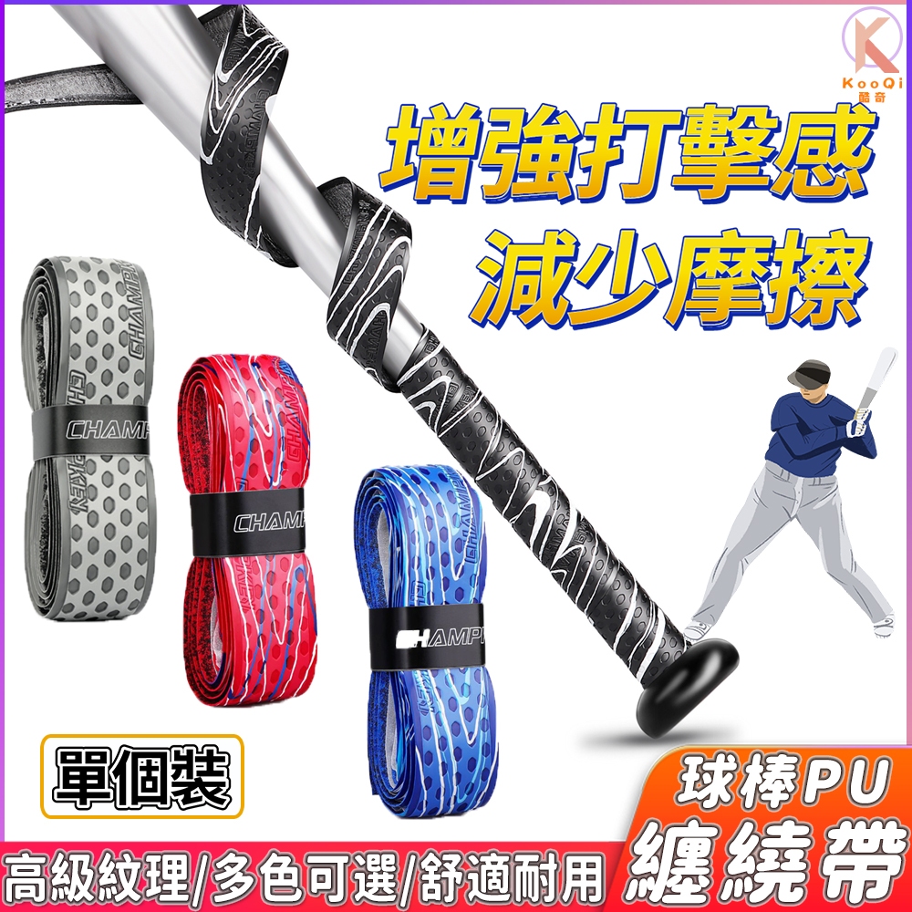 【現貨🔥隔日達】握把皮 止滑握把布 止滑握把皮 棒球壘球 球棒纏繞帶 壘球棒 棒球棒 鋁棒 球棒帶 PU纏繞帶 防滑握把 | 蝦皮購物