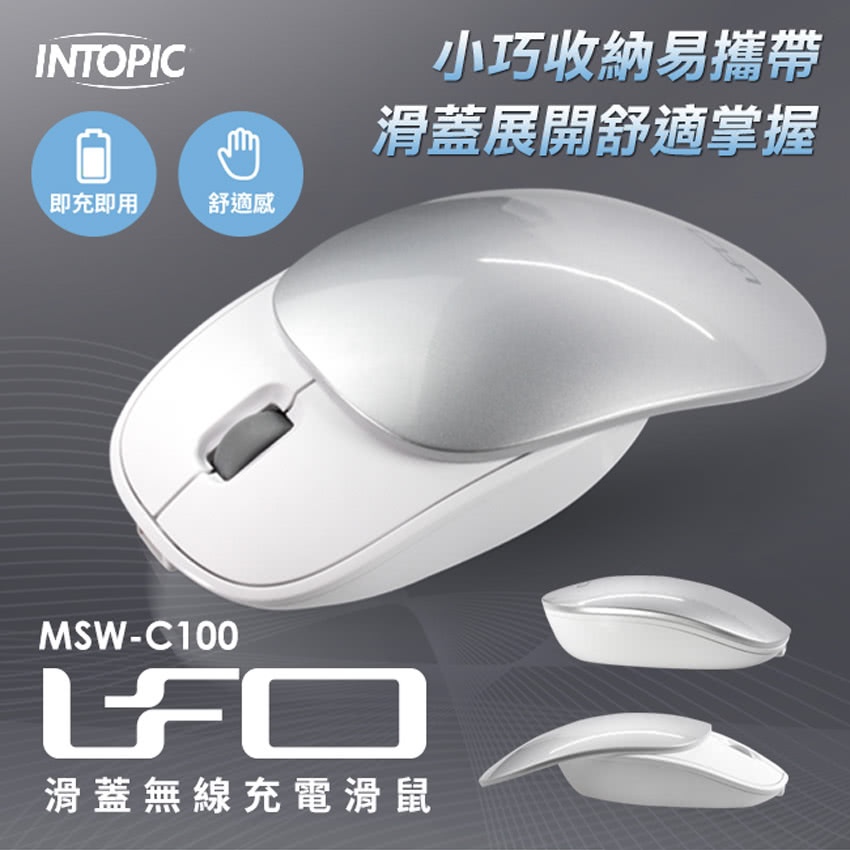 全新 INTOPIC MSW-C100 滑蓋式無線滑鼠 (2.4GHz/充電/銀白) | 蝦皮購物