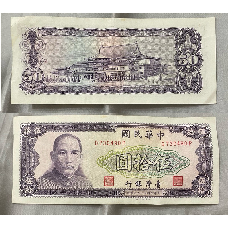 絕版古董收藏台灣銀行舊版紙鈔正版官方發行國父孫中山紙幣貨幣