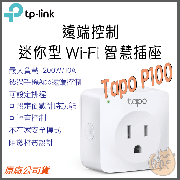 免運 原廠 ⭐ 公司貨 》tp Link Tapo P100 智慧插座 Wifi 迷你插座 遠端監控 插座 蝦皮購物 7323