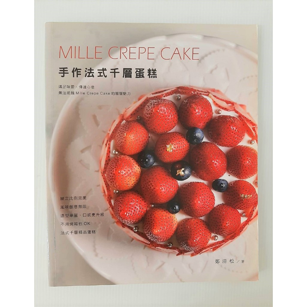 (幾乎全新) 手作法式千層蛋糕 Mille Grepe Cake / 鄭清松著/ 2018年 膳書房出版 [狀況良好] | 蝦皮購物