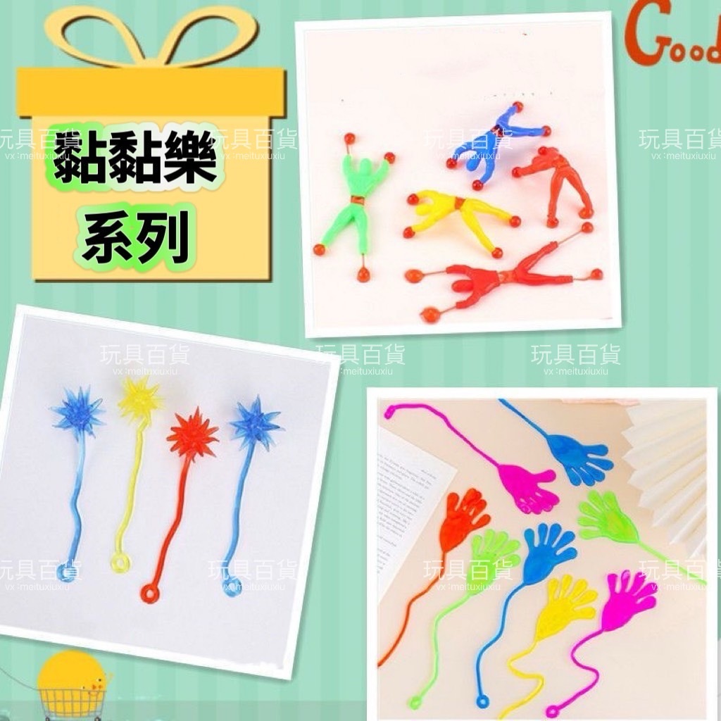 復古黏黏樂 4種款式可選 整人懷舊玩具 爬牆手掌 解壓玩具 | 蝦皮購物