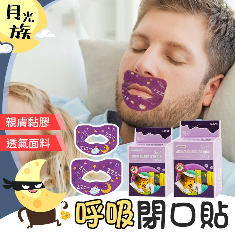 [溫和剝離] 呼吸閉口貼 呼吸貼 閉口貼 防張嘴口貼 嘴貼 口呼吸貼 唇貼 輔助貼 | 蝦皮購物
