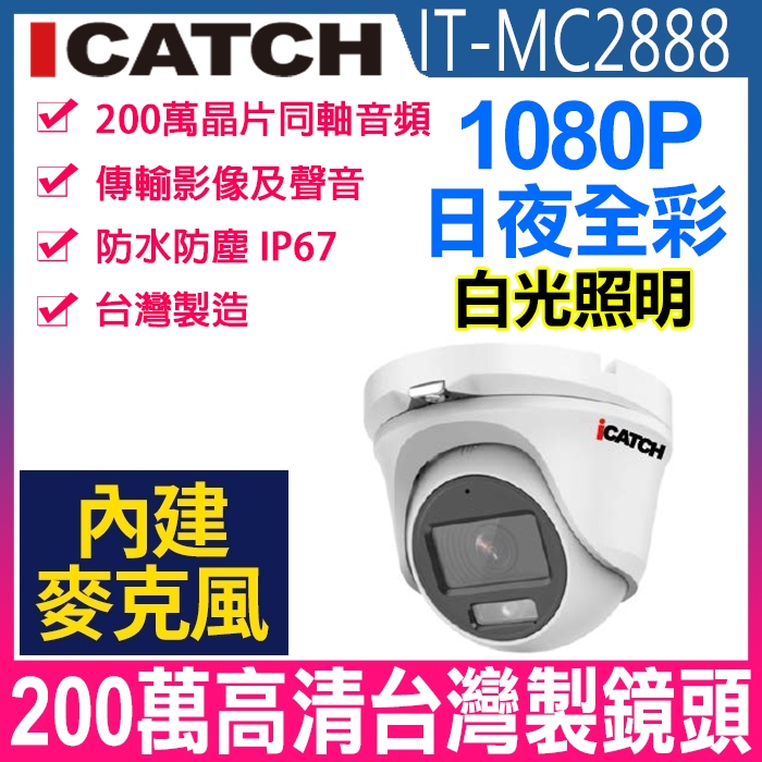 IT-MC2888 可取 icatch日夜全彩 TVI同軸音頻 防水攝影機 白光1080P 監視器 內建收音 內建麥克風 | 蝦皮購物