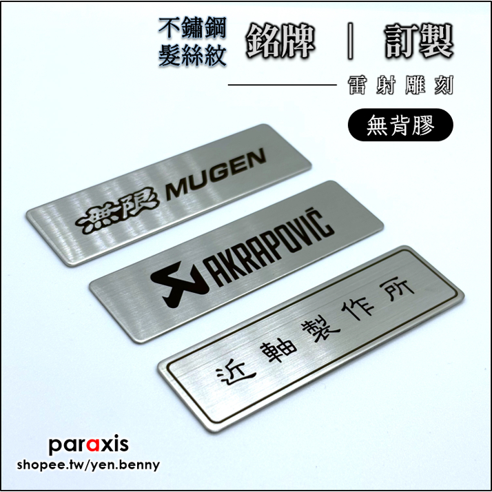 【paraxis】不鏽鋼髮絲紋銘牌_訂製 銘牌 標牌 銘版 標示牌 Logo 銘牌製作 金屬銘牌 雷射雕刻 | 蝦皮購物