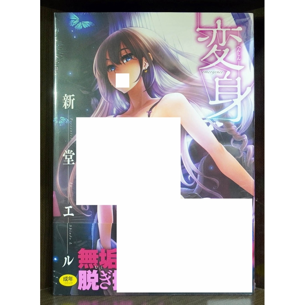 全新】日版漫畫変身(全) 新堂エル【霸氣貓漫畫小說旗艦店】【現貨】【彤】限制級成人色情絕版 蝦皮購物