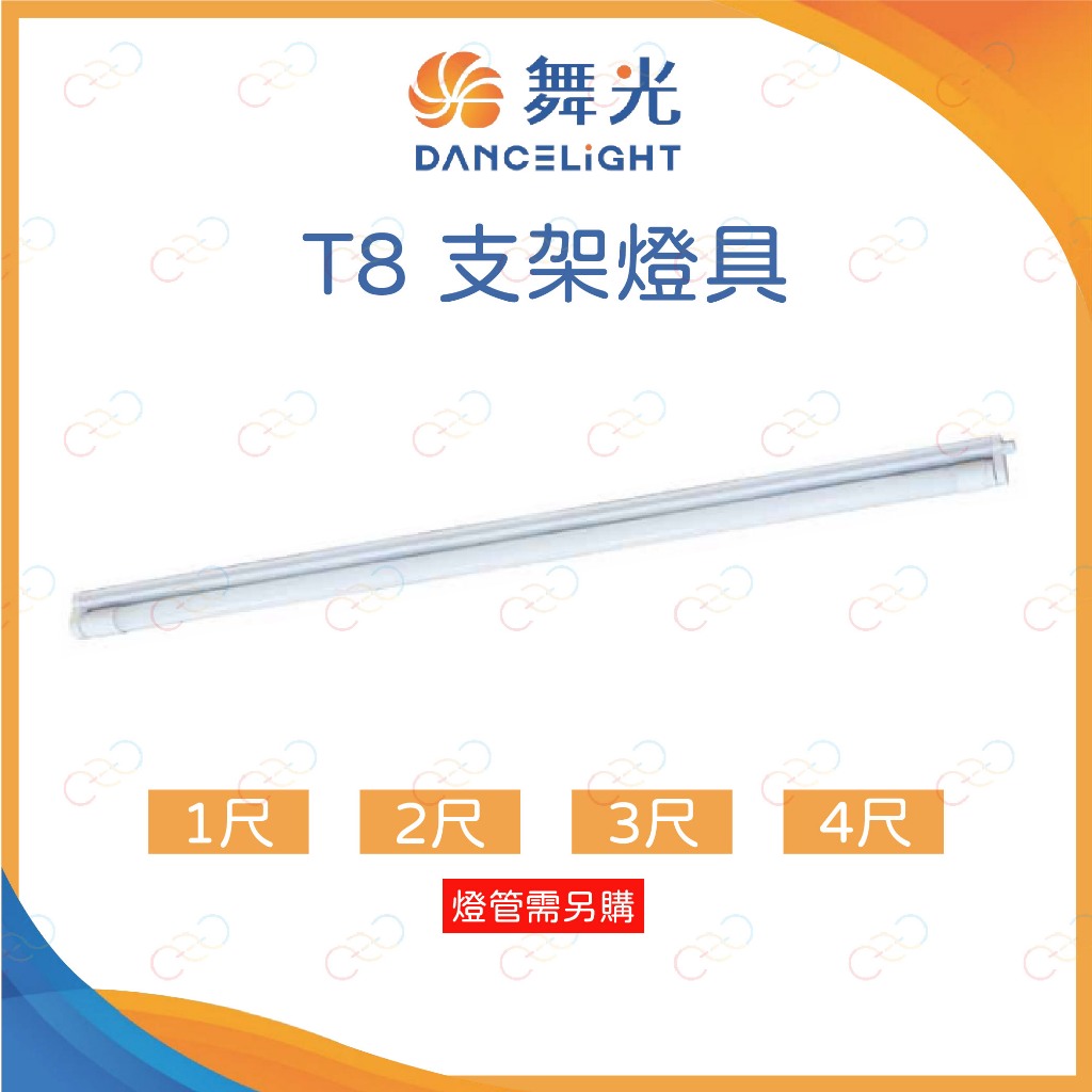 (A Light)附發票 舞光 LED T8 支架燈具 1尺 2尺 3尺 4尺 可串接六組 T8燈管燈座 簡易燈座 | 蝦皮購物