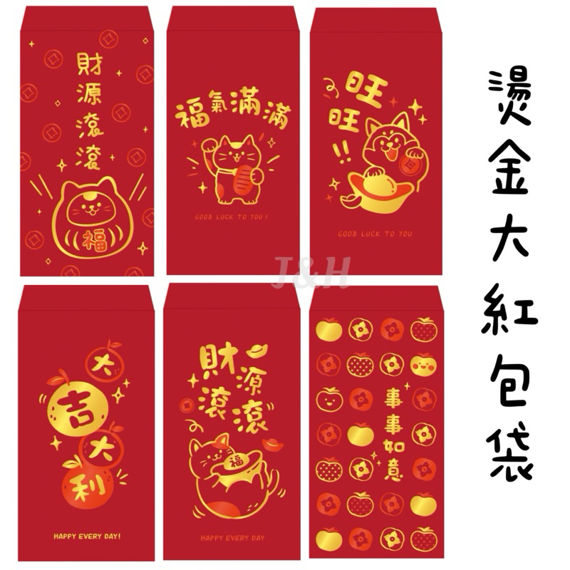 現貨 燙金大紅包袋 過年紅包 年節紅包 紅包袋 喜慶紅包袋 吉祥話紅包袋 大吉大利 開工紅包 2025紅包袋 小龍 | 蝦皮購物