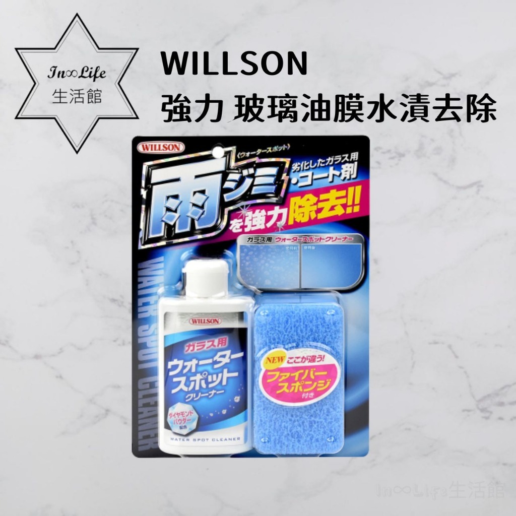 [不傷玻璃光澤 In∞Life生活館]WILLSON 強力玻璃油膜水漬去除劑 水垢去除劑 除油墨 油膜去除劑 水痕去除劑 | 蝦皮購物