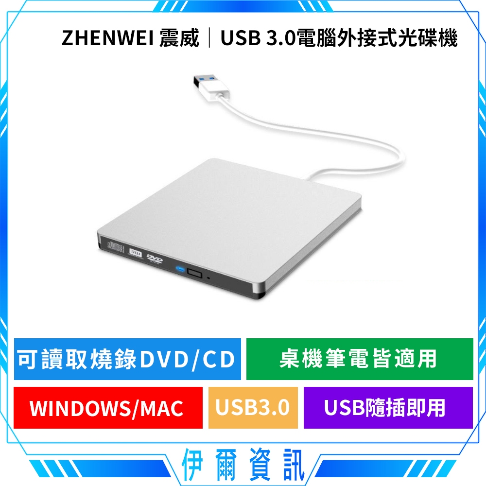 震威電腦外接式光碟機🔥zhenwei USB 3.0 可讀取DVD CD 筆電桌機適用