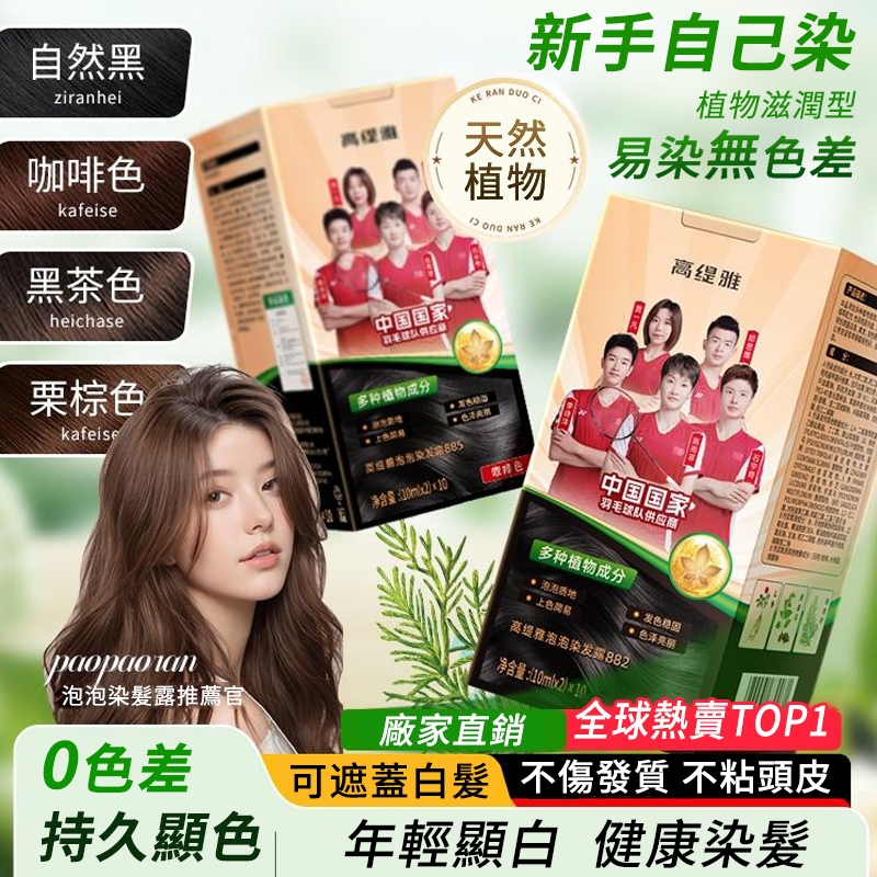 高緹雅植萃泡泡染髮劑（純植物無刺）