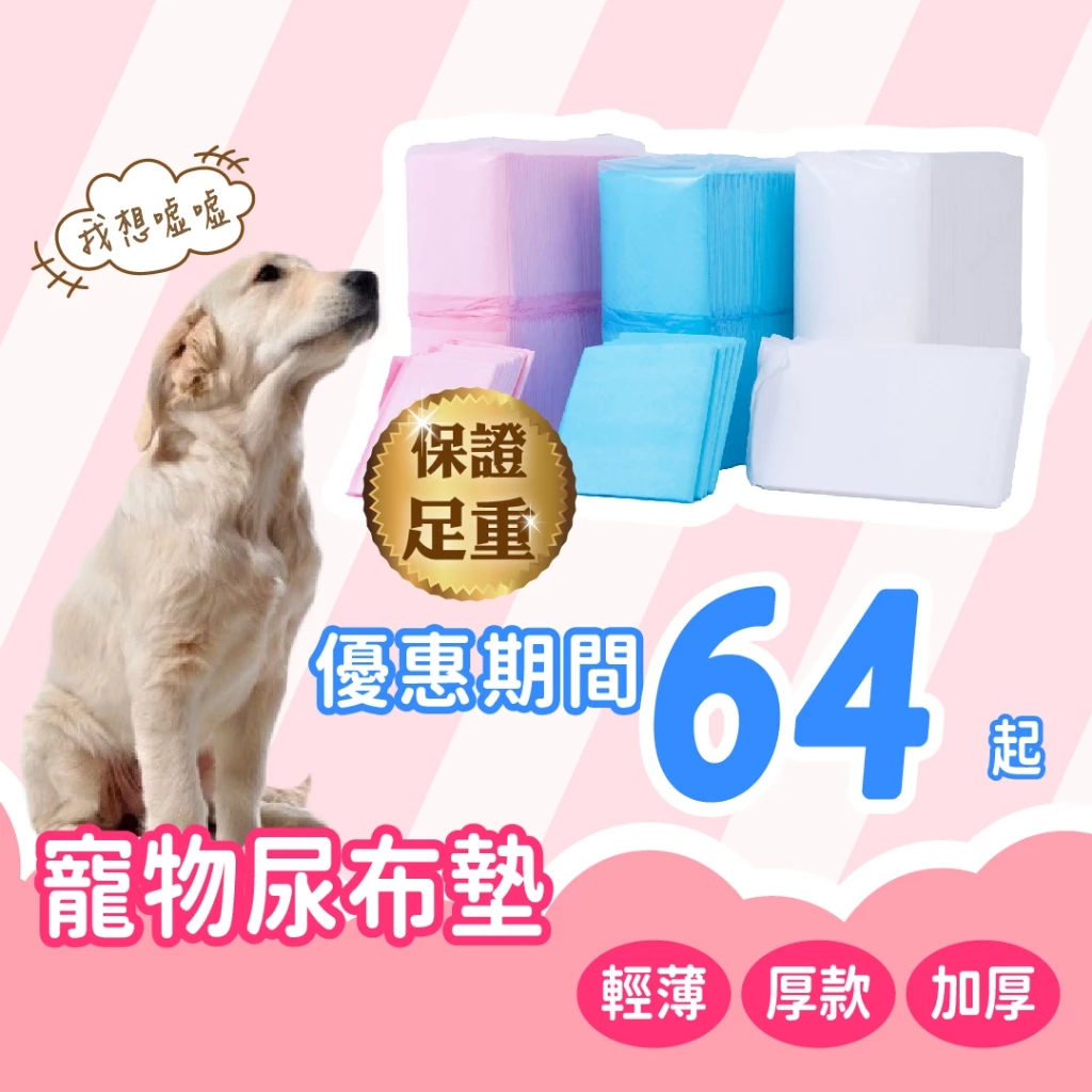 寵物尿布墊 寵物尿片 寵物狗尿布 輕薄1.2公斤 厚1.5公斤 加厚2公斤 狗尿布墊