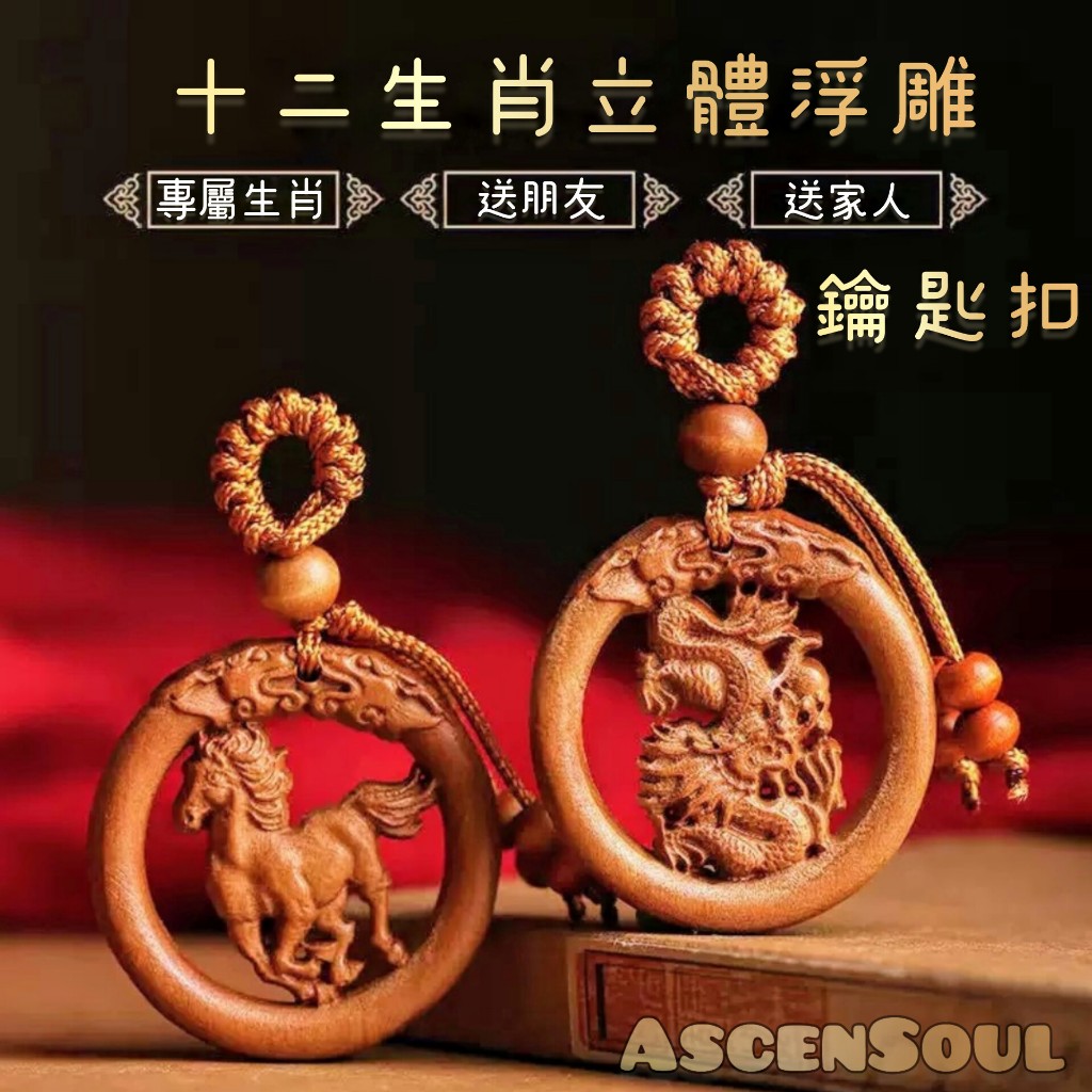 🔥特價 桃木十二生肖平安扣鑰匙圈🧧 十二生肖守護 雙面立體浮雕 桃木吊飾 鑰匙圈 護身符 平安牌 避邪消災 開運招財 | 蝦皮購物
