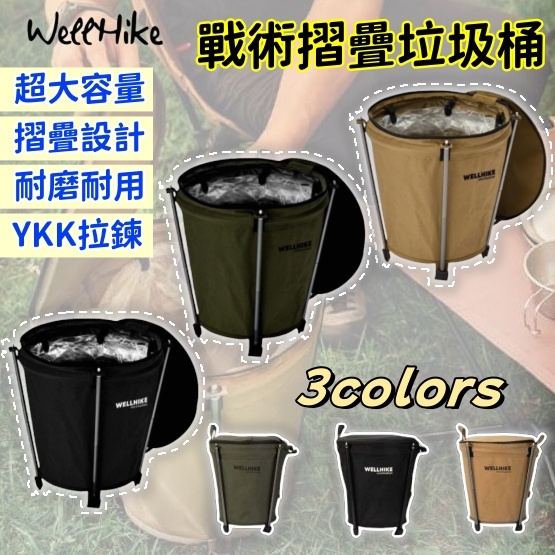 WELLHIKE 折疊垃圾桶