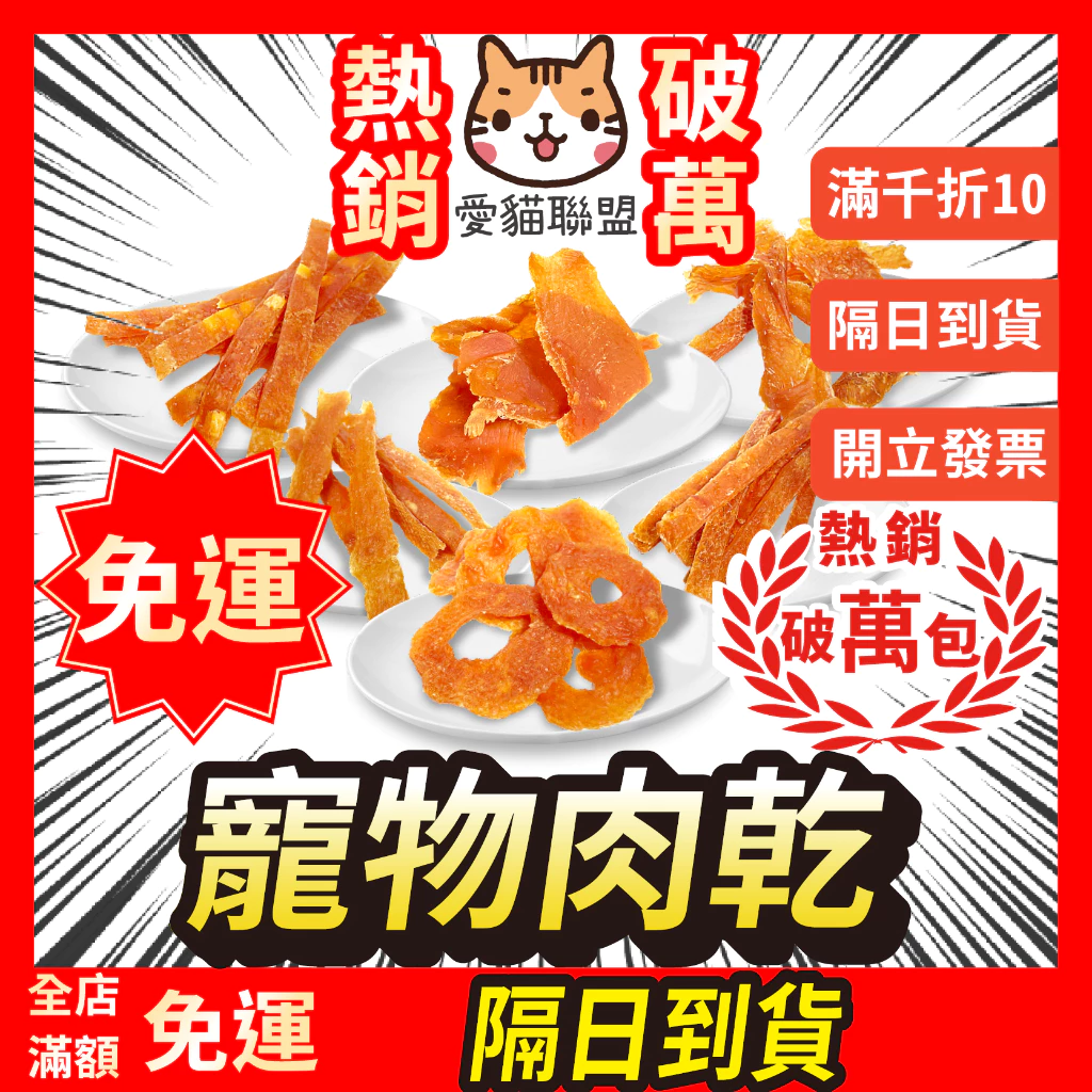 寵物肉乾 貓零食 狗零食 雞肉乾 狗肉乾 雞肉乾 筷子肉乾 翻肚肚 雞肉條 雞肉圈 【愛貓聯盟】