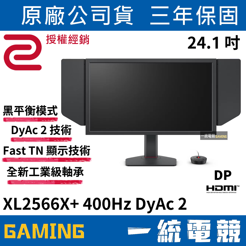 一統電競】ZOWIE BenQ XL2566X+ Fast TN 400Hz DyAc 2 24.1 吋專業電競