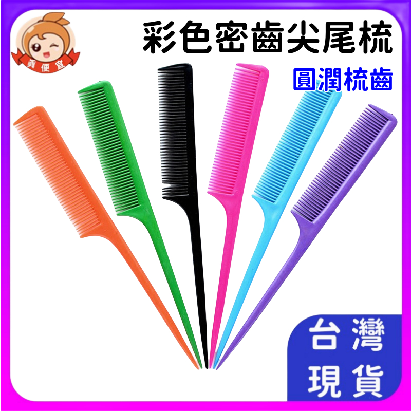尖尾梳🔥真便宜現貨🔥密齒尖尾梳 細尖尾梳 造型梳 密齒梳 美髮梳 瀏海梳 扁梳 梳子 | 蝦皮購物