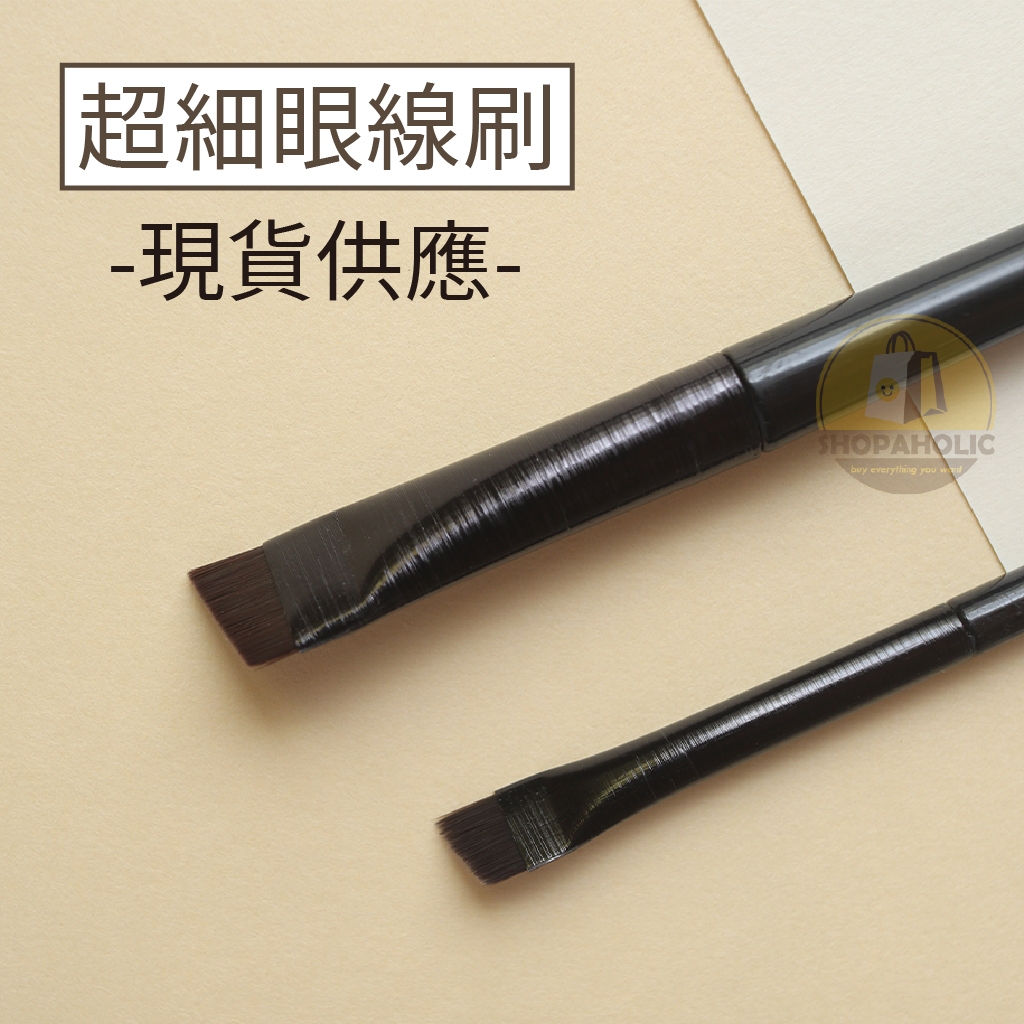 現貨不用等 | 刀鋒眼線刷 眉刷 臥蠶刷 化妝刷 斜角平頭眉刷 美妝工具 刀型眉刷 斜刀型眉刷 細眼線刷 | 蝦皮購物