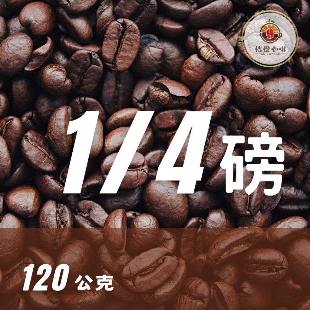田馨咖啡 桔橙咖啡 咖啡豆1/4磅裝120g 自家烘焙 新鮮烘焙 咖啡 口味任選 咖啡豆 實體店面 | 蝦皮購物
