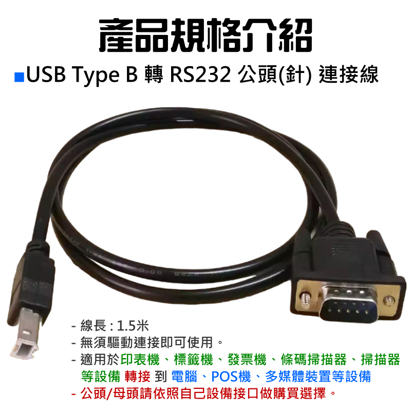 【台灣現貨】USB B口 轉 DB9/RS232 傳輸線（公/母 兩款可選、線長1.5米）＃A16 USB轉COM | 蝦皮購物